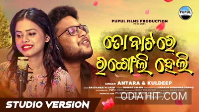 To Batare Rangoli Heli (Kuldeep Pattnaik, Antara) song cover art