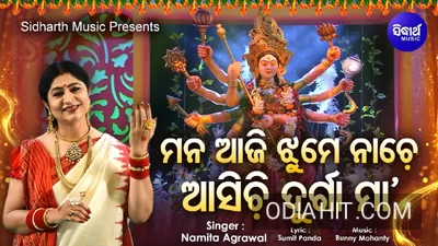 Mana Aji Jhume Nache Asichi Durga Maa Bhajana Song (Namita Agrawal) song cover art