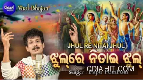 Jhul Re Nitai Jhul Odia Krishna Bhajan song cover art